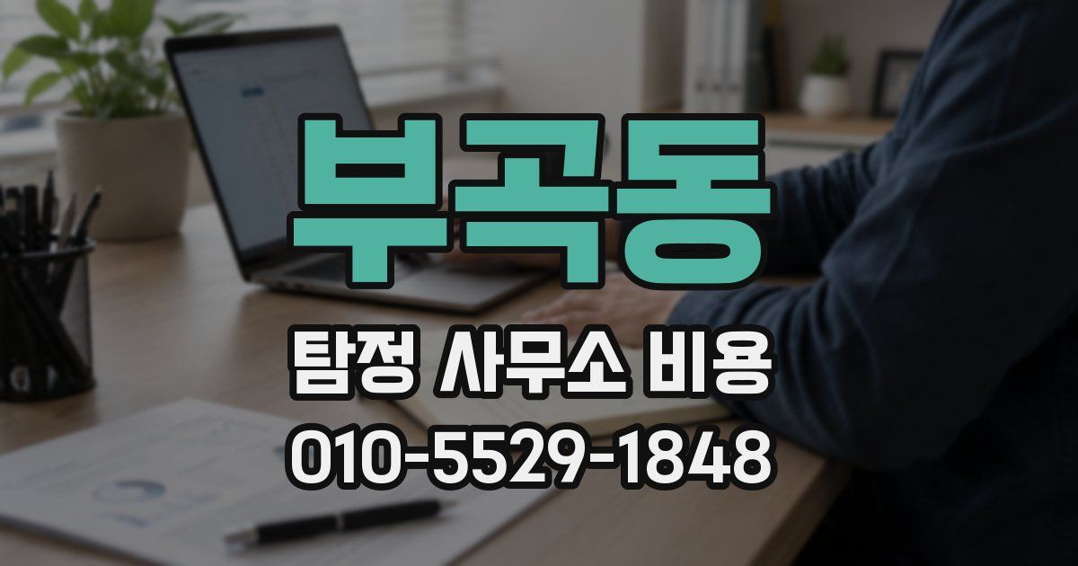 부곡동 탐정 사무소 비용