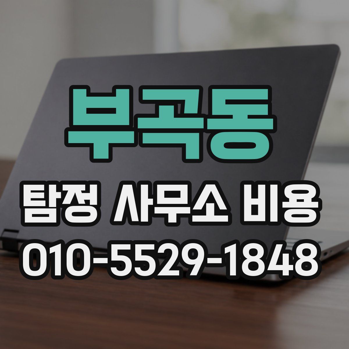 부곡동 탐정 사무소 비용