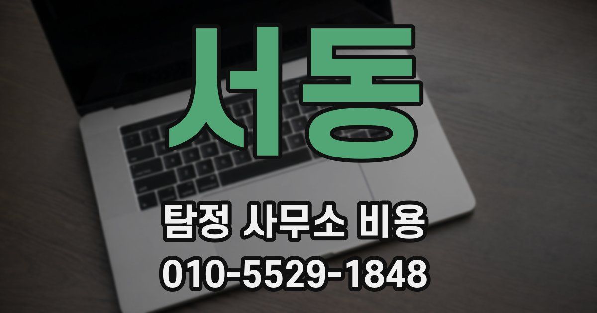 서동 탐정 사무소 비용