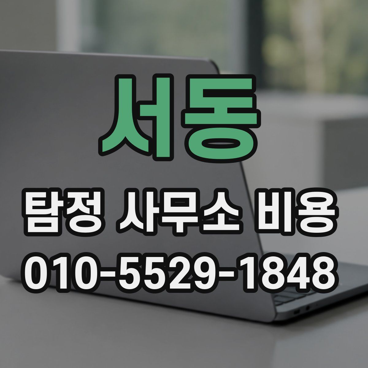 서동 탐정 사무소 비용