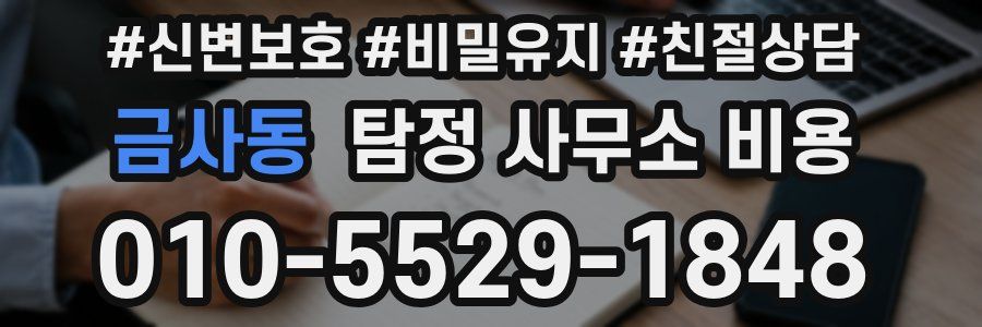 금사동 탐정 사무소 비용