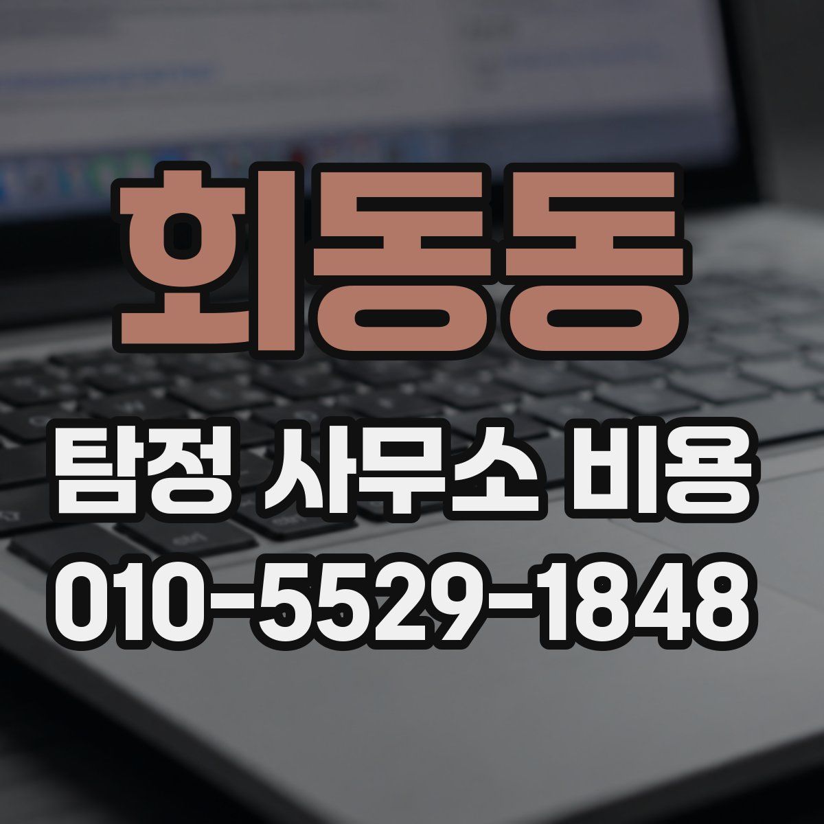 회동동 탐정 사무소 비용