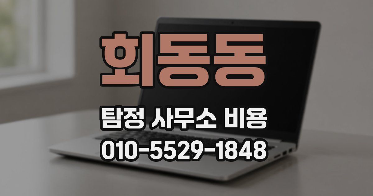 회동동 탐정 사무소 비용