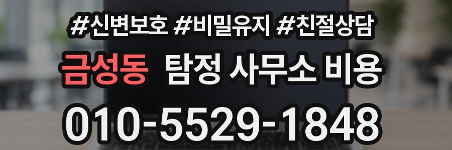 금성동 탐정 사무소 비용