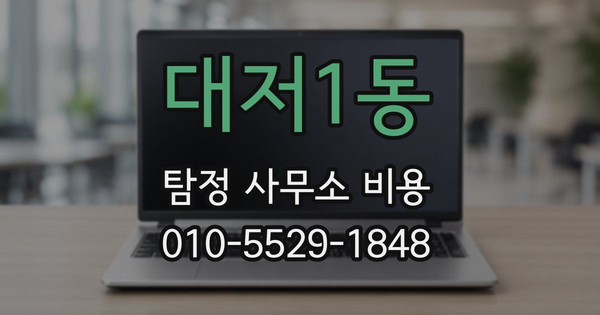 대저1동 탐정 사무소 비용