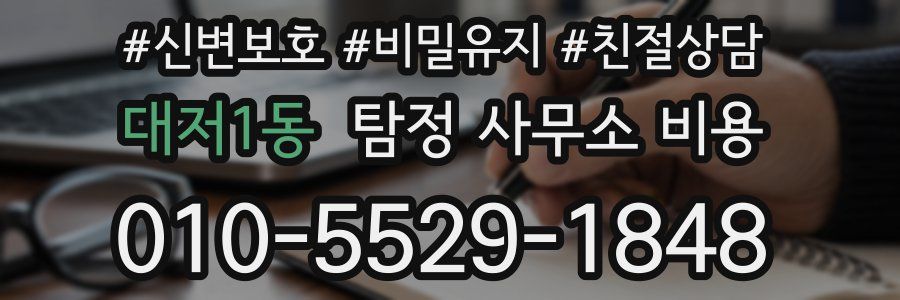 대저1동 탐정 사무소 비용