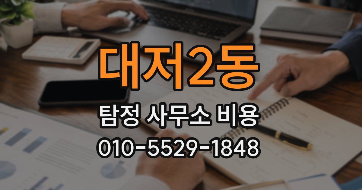 대저2동 탐정 사무소 비용