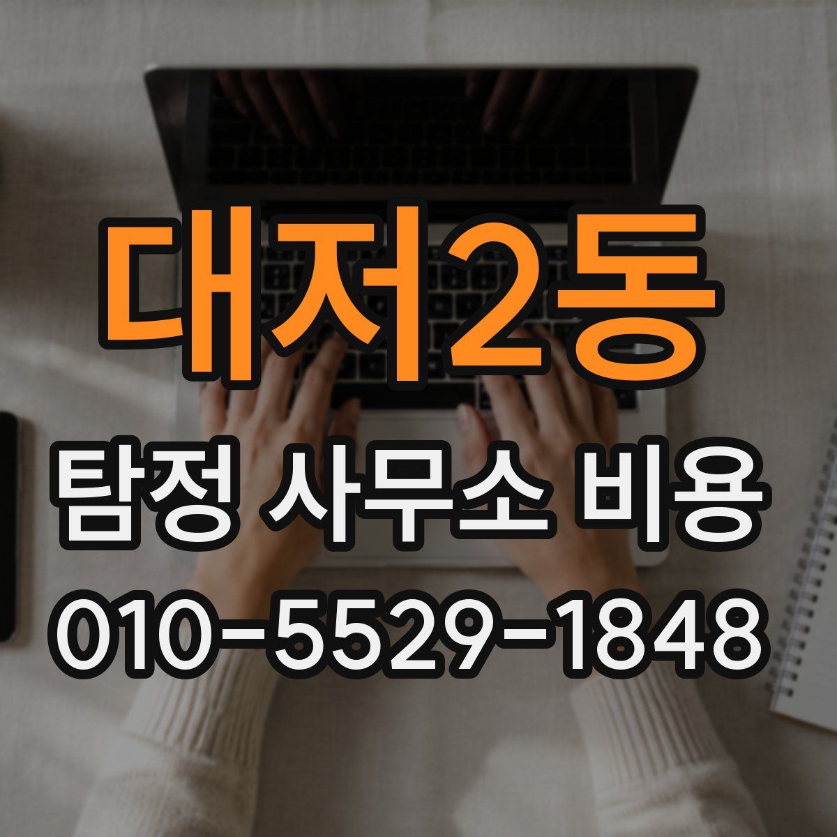 대저2동 탐정 사무소 비용