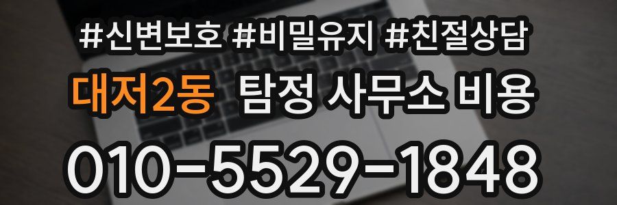 대저2동 탐정 사무소 비용