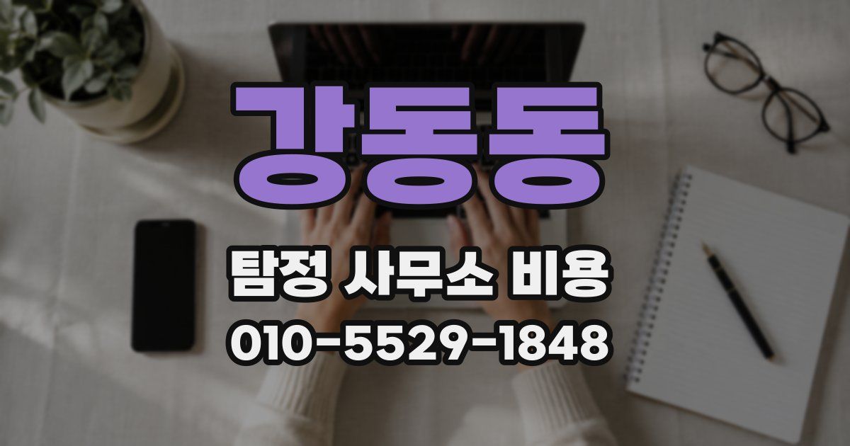 강동동 탐정 사무소 비용