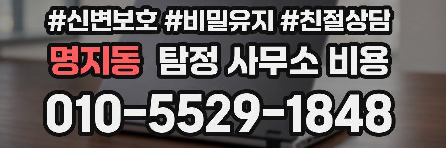 명지동 탐정 사무소 비용