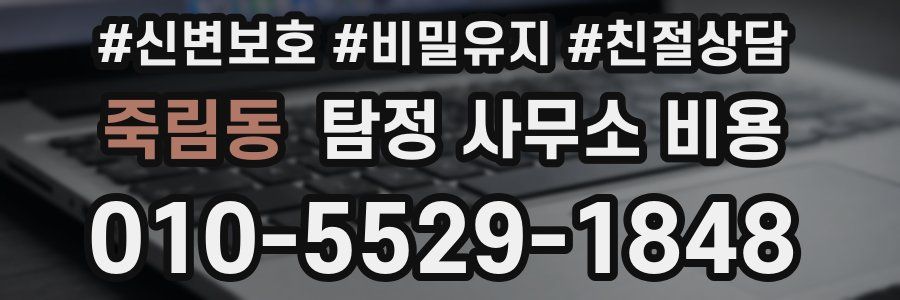 죽림동 탐정 사무소 비용