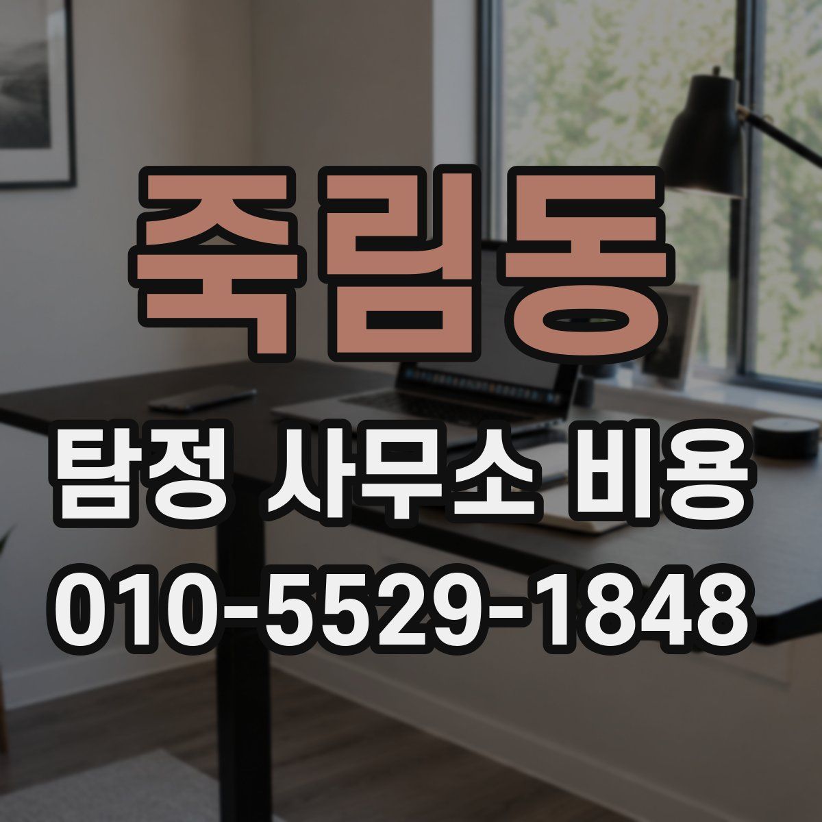 죽림동 탐정 사무소 비용