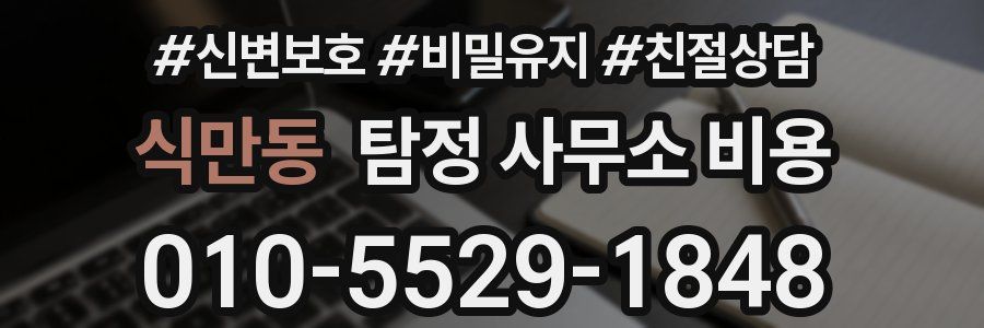 식만동 탐정 사무소 비용