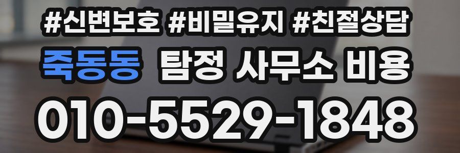 죽동동 탐정 사무소 비용