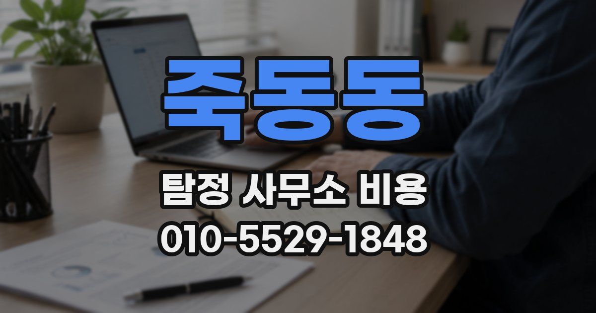 죽동동 탐정 사무소 비용