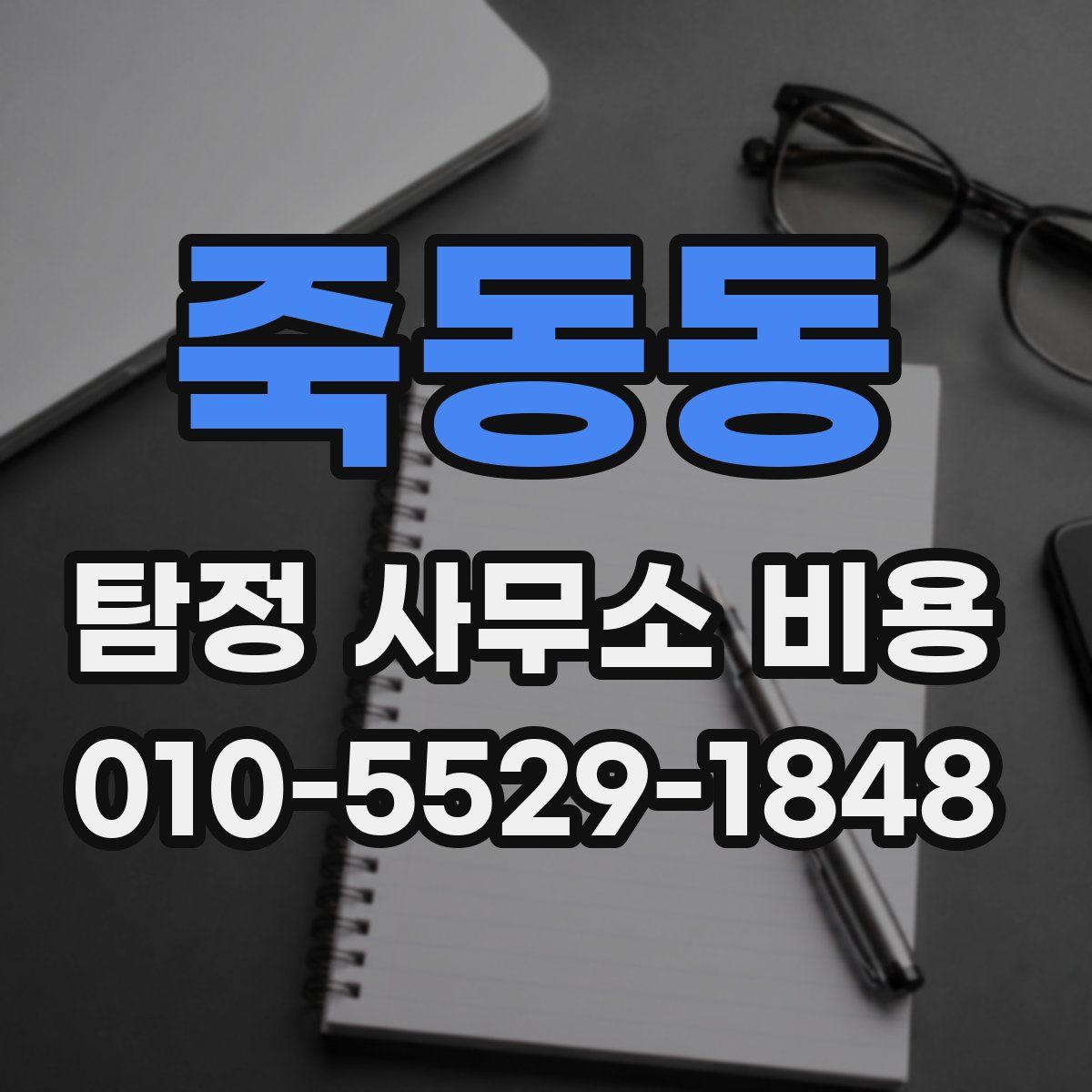 죽동동 탐정 사무소 비용