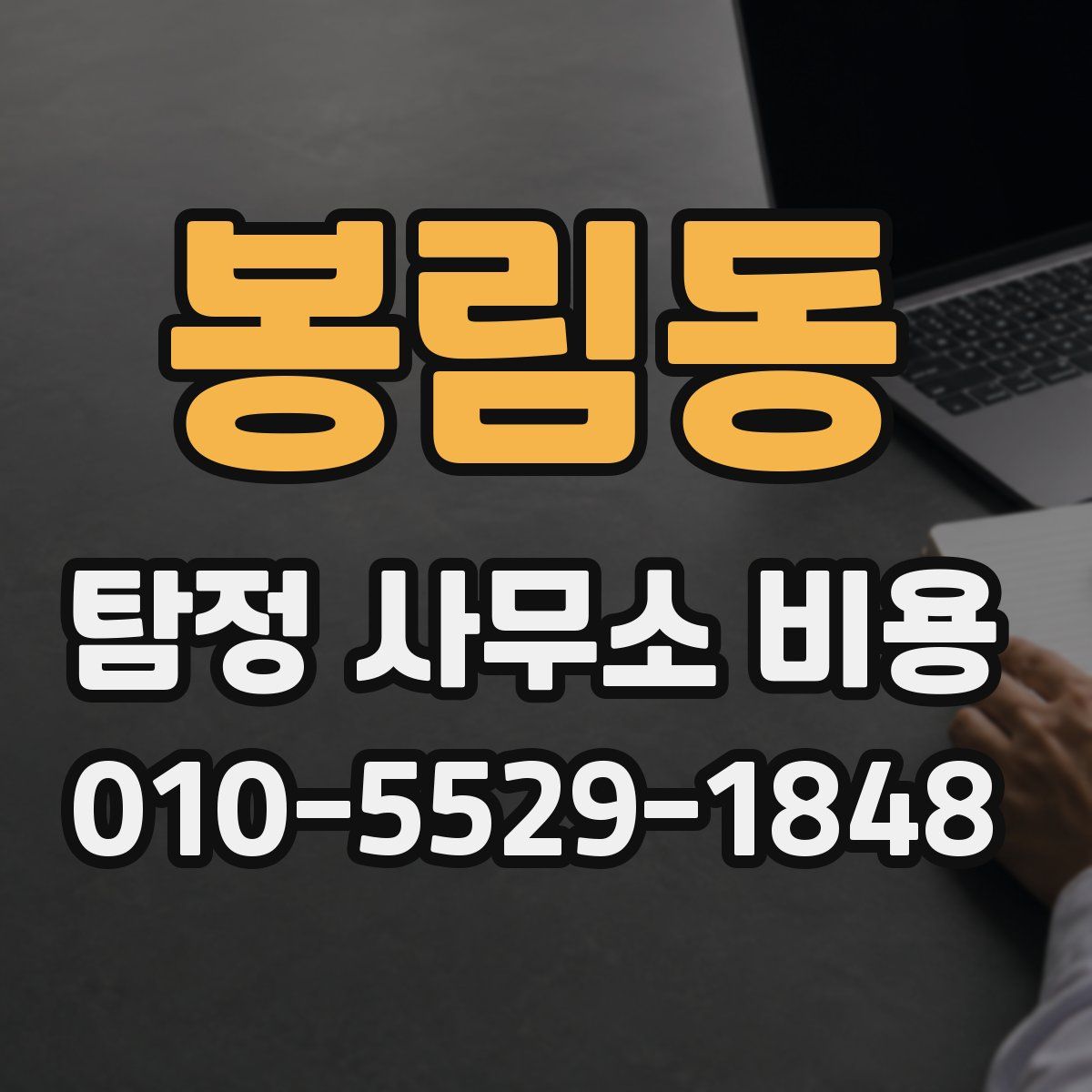 봉림동 탐정 사무소 비용