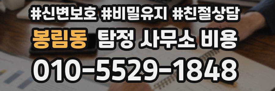 봉림동 탐정 사무소 비용