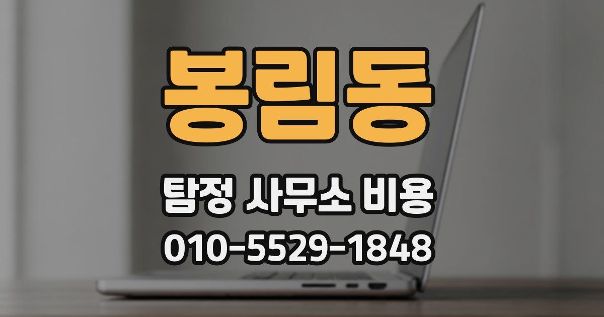 봉림동 탐정 사무소 비용