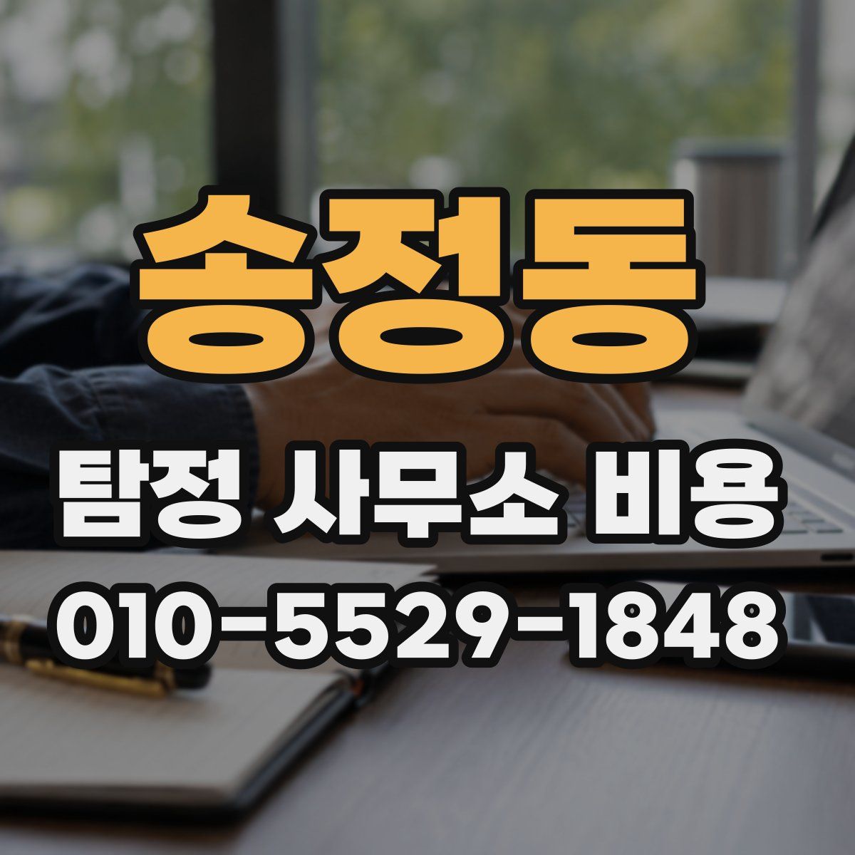 송정동 탐정 사무소 비용