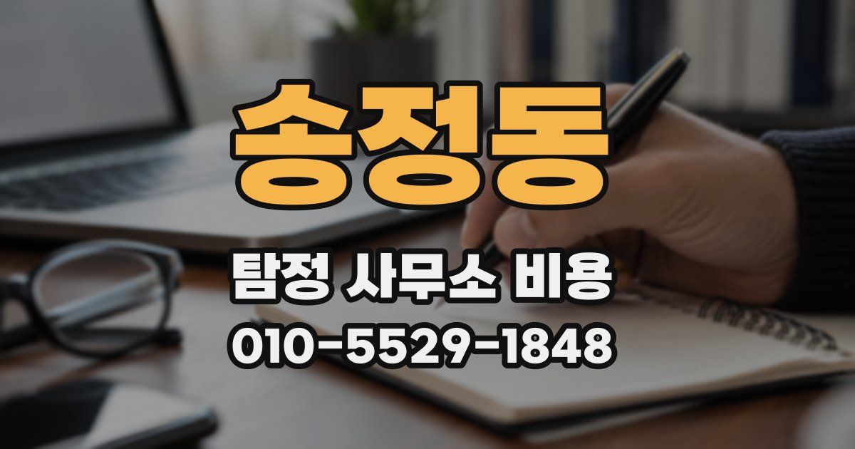 송정동 탐정 사무소 비용