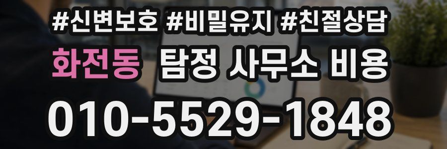 화전동 탐정 사무소 비용