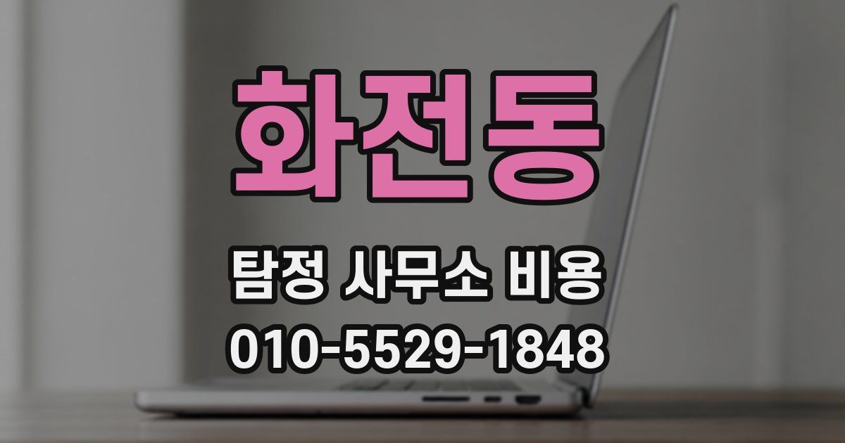 화전동 탐정 사무소 비용