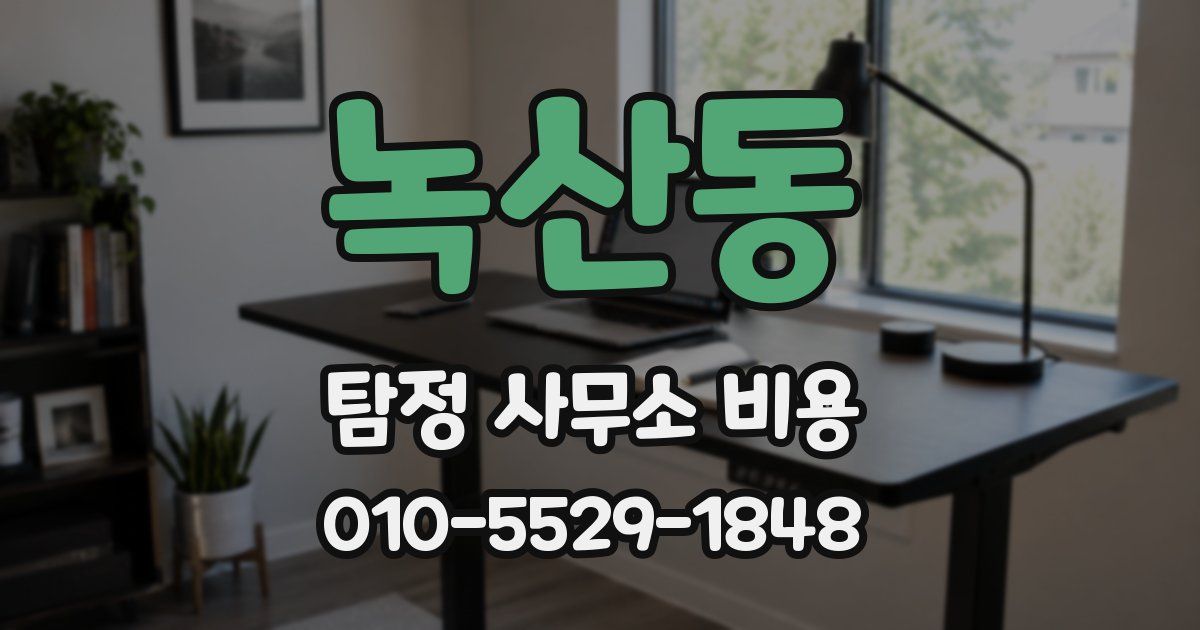 녹산동 탐정 사무소 비용