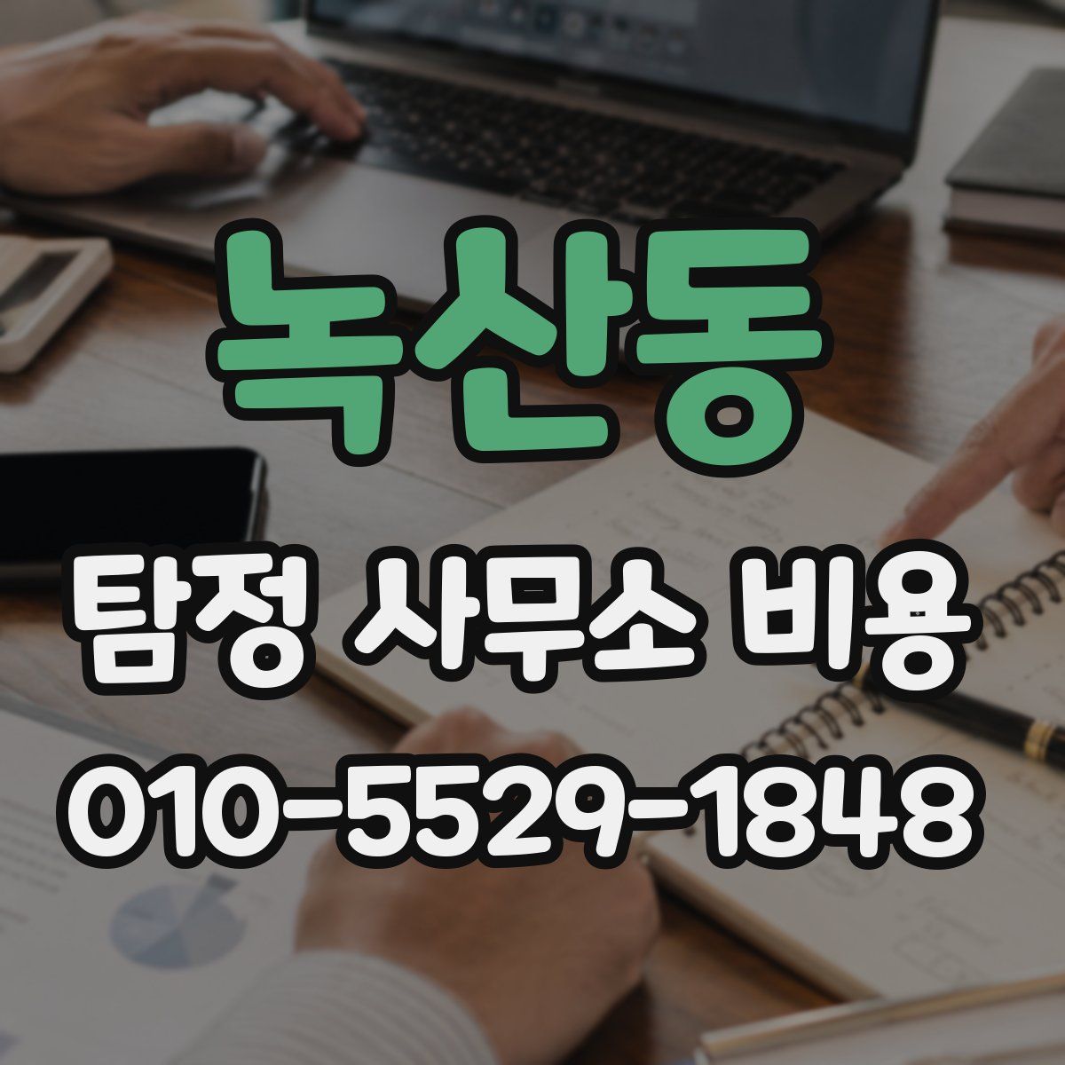 녹산동 탐정 사무소 비용