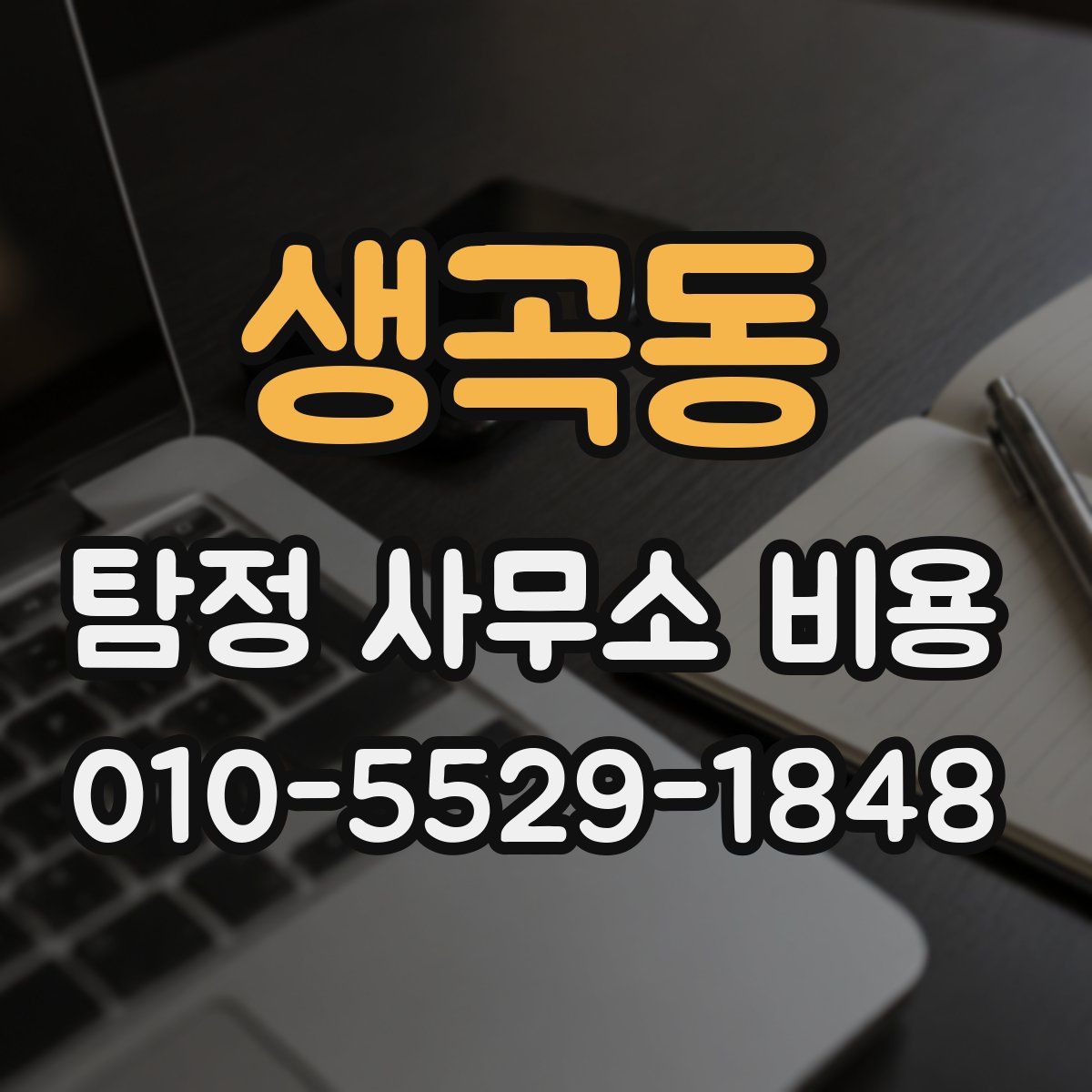 생곡동 탐정 사무소 비용