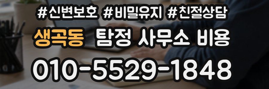 생곡동 탐정 사무소 비용