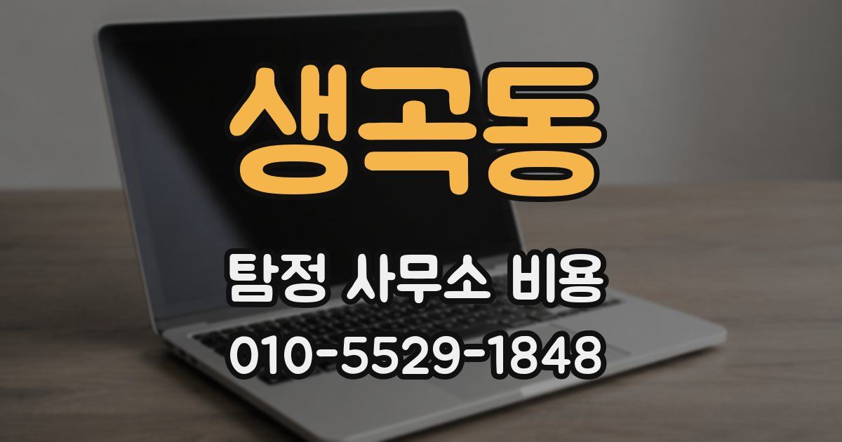 생곡동 탐정 사무소 비용