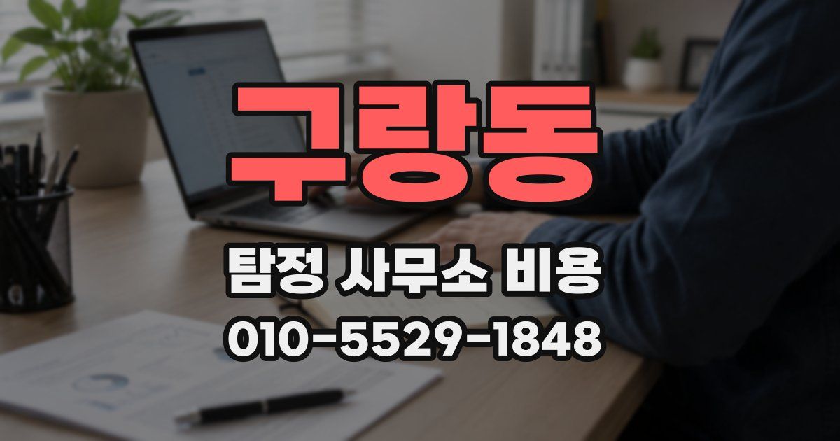 구랑동 탐정 사무소 비용