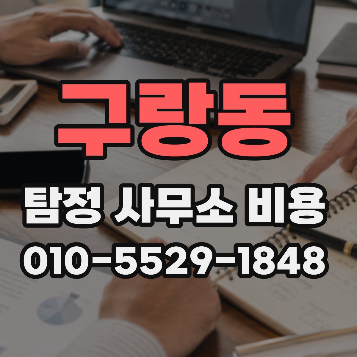 구랑동 탐정 사무소 비용
