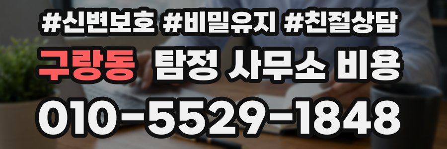 구랑동 탐정 사무소 비용