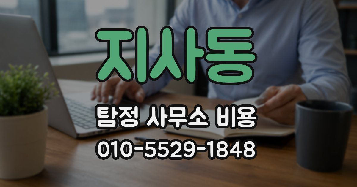 지사동 탐정 사무소 비용