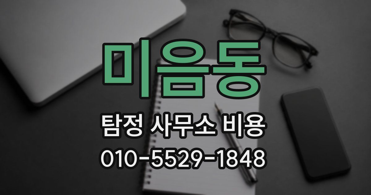 미음동 탐정 사무소 비용