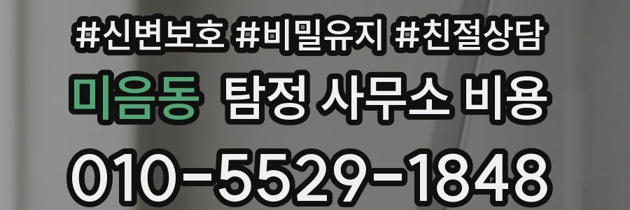 미음동 탐정 사무소 비용