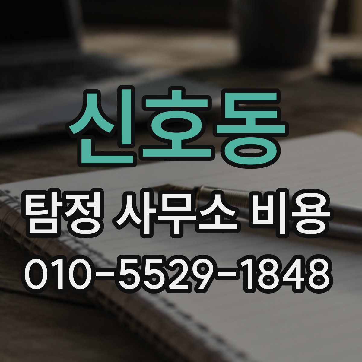 신호동 탐정 사무소 비용