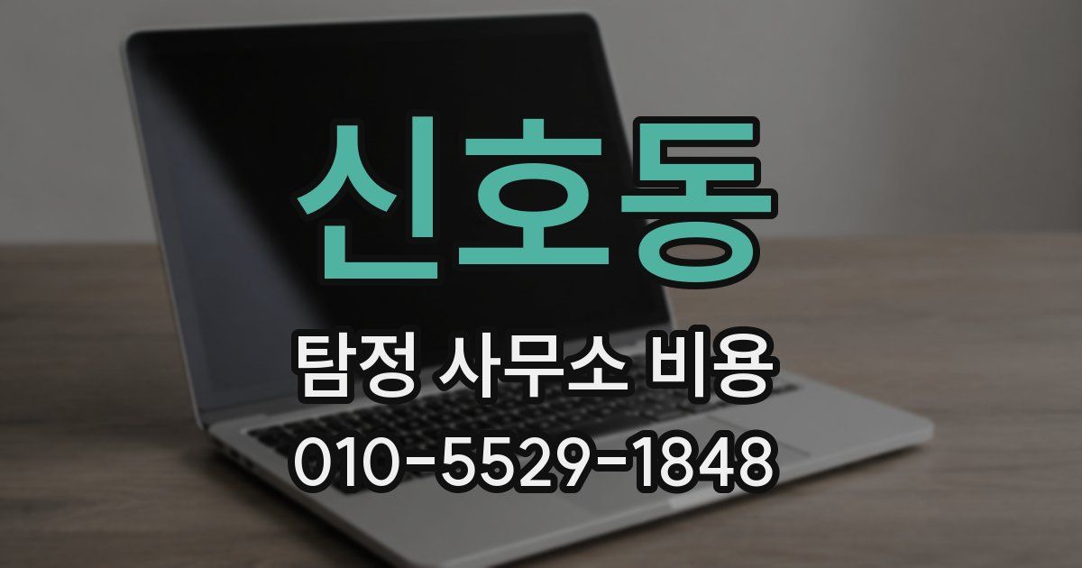신호동 탐정 사무소 비용