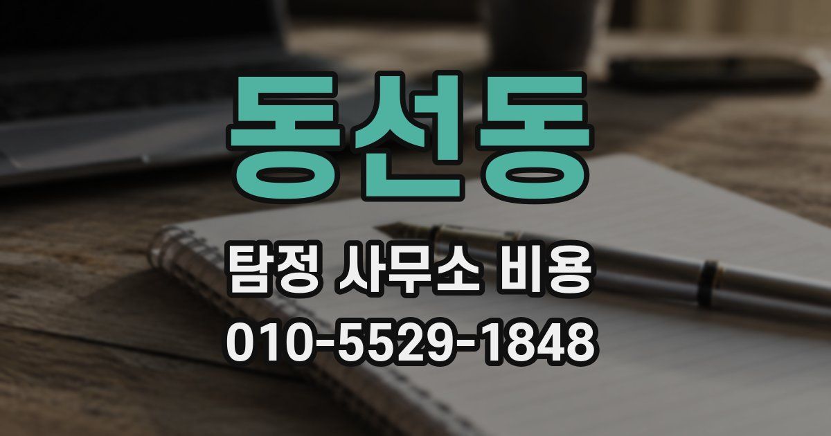 동선동 탐정 사무소 비용