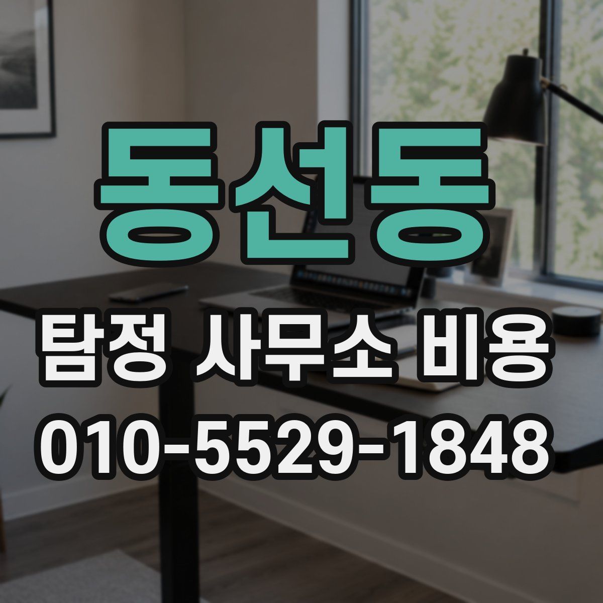 동선동 탐정 사무소 비용