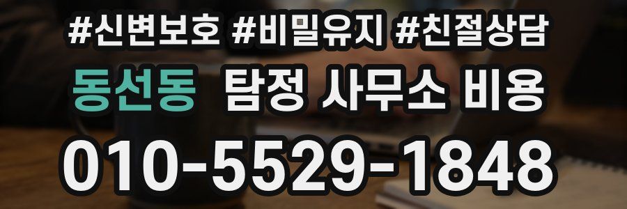 동선동 탐정 사무소 비용