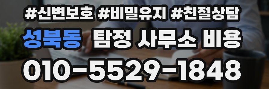 성북동 탐정 사무소 비용