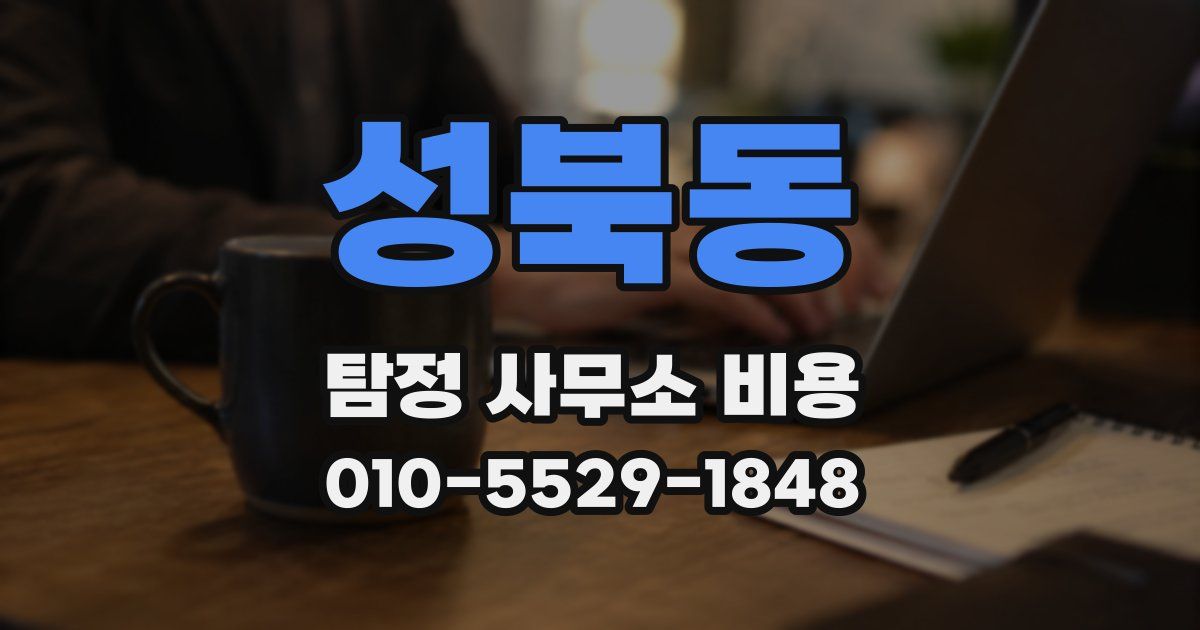 성북동 탐정 사무소 비용