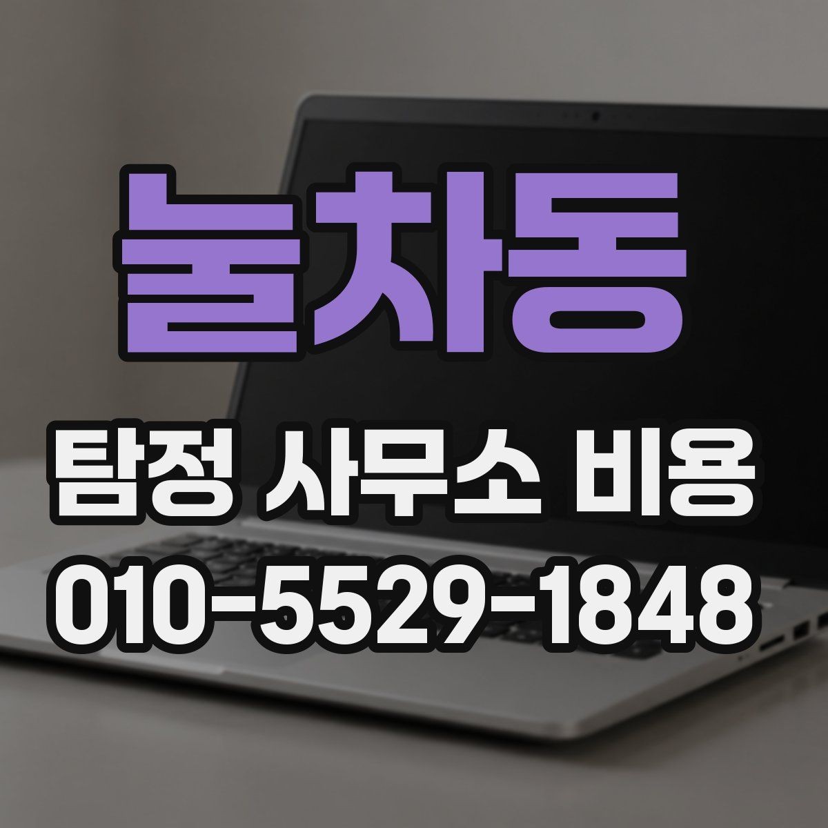 눌차동 탐정 사무소 비용 문의 전에 정리할 체크리스트