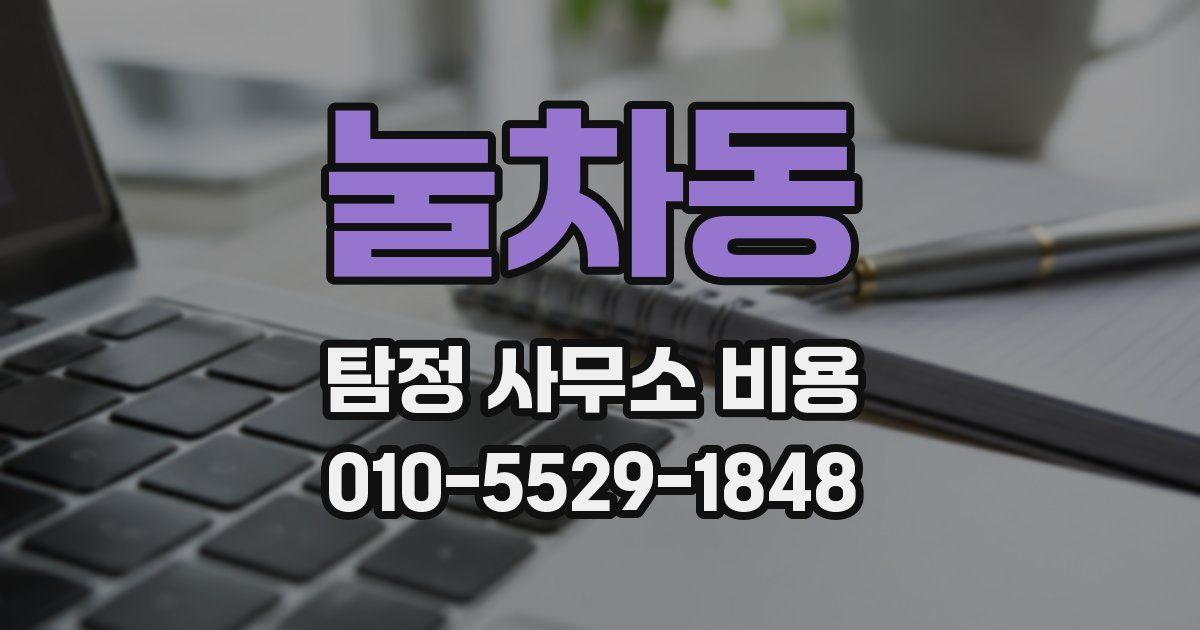 눌차동 탐정 사무소 비용