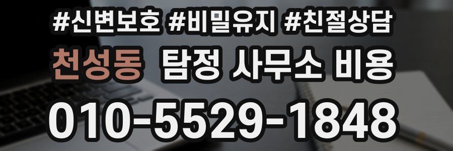천성동 탐정 사무소 비용