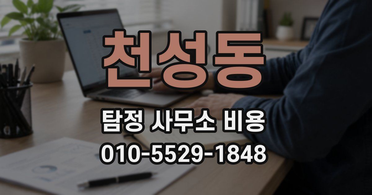 천성동 탐정 사무소 비용